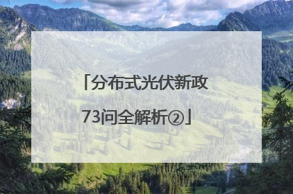 分布式光伏新政73问全解析②