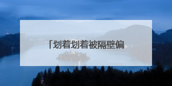 划着划着被隔壁偏航龙舟撞翻！龙舟队员：热闹插曲无伤亡，也是端午乐趣