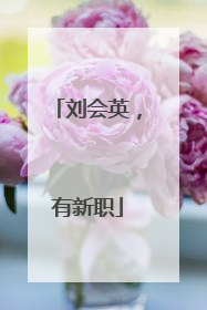 刘会英，有新职