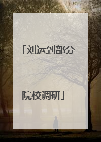 刘运到部分院校调研