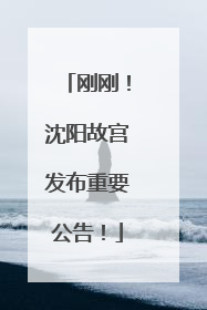 刚刚！沈阳故宫发布重要公告！