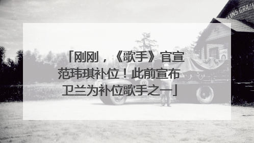 刚刚，《歌手》官宣范玮琪补位！此前宣布卫兰为补位歌手之一