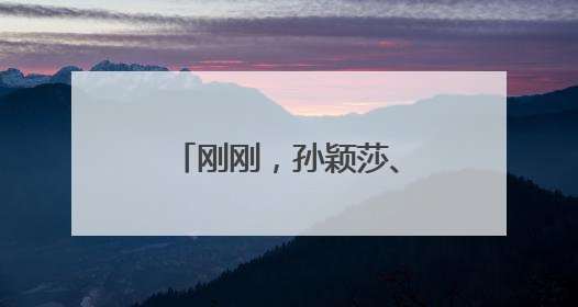 刚刚，孙颖莎、王楚钦都赢了