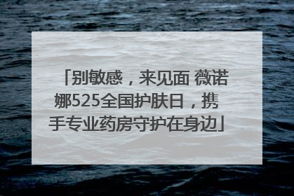 别敏感，来见面 薇诺娜525全国护肤日，携手专业药房守护在身边