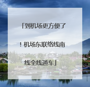 到机场更方便了！机场东联络线南线全线通车