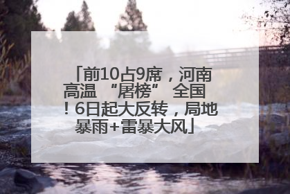 前10占9席，河南高温 “屠榜” 全国！6日起大反转，局地暴雨+雷暴大风