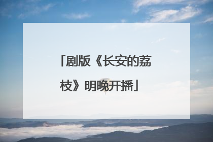 剧版《长安的荔枝》明晚开播
