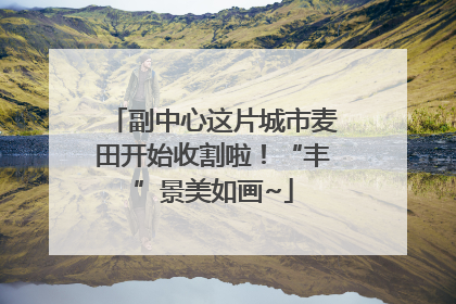 副中心这片城市麦田开始收割啦！“丰”景美如画~