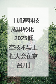 加速科技成果转化 2025低空技术与工程大会在京召开