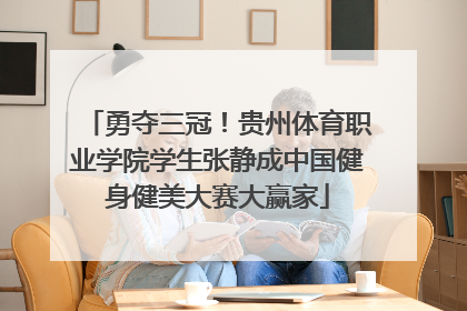 勇夺三冠！贵州体育职业学院学生张静成中国健身健美大赛大赢家