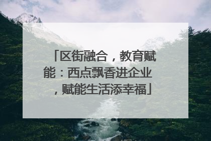 区街融合，教育赋能：西点飘香进企业，赋能生活添幸福