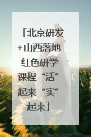 北京研发+山西落地 红色研学课程“活”起来“实”起来