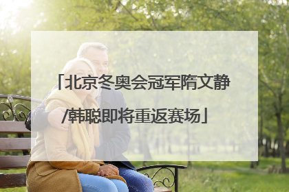 北京冬奥会冠军隋文静/韩聪即将重返赛场