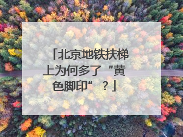 北京地铁扶梯上为何多了“黄色脚印”？