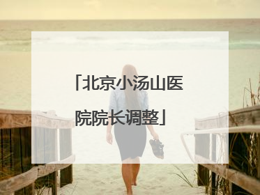 北京小汤山医院院长调整