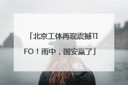 北京工体再现震撼TIFO！雨中，国安赢了