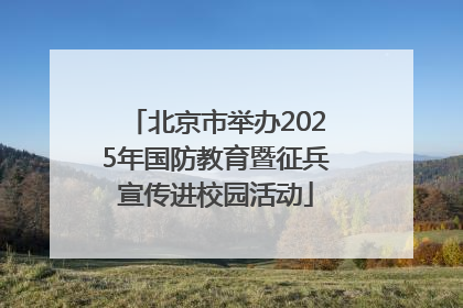 北京市举办2025年国防教育暨征兵宣传进校园活动