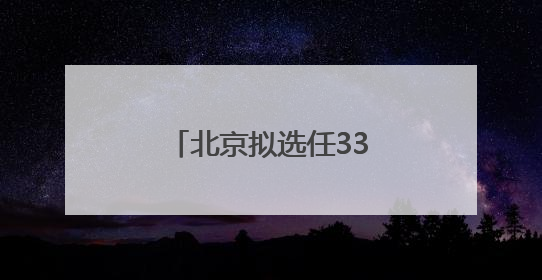 北京拟选任3384名人民陪审员，今起报名登记