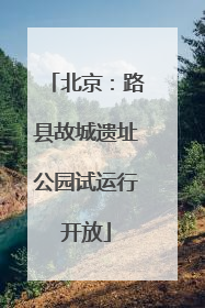 北京：路县故城遗址公园试运行开放