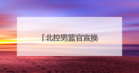 北控男篮官宣换帅 张庆鹏上任 闵鹿蕾正式离任