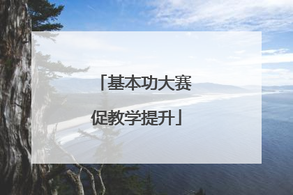 基本功大赛促教学提升
