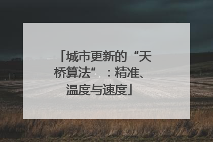 城市更新的“天桥算法”：精准、温度与速度