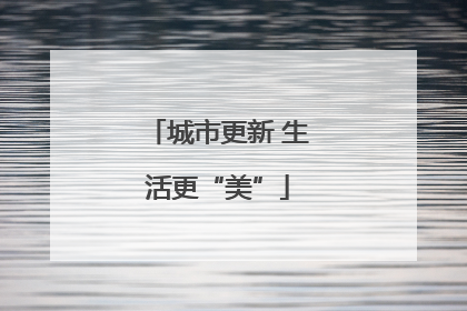 城市更新 生活更“美”
