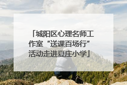 城阳区心理名师工作室“送课百场行”活动走进夏庄小学