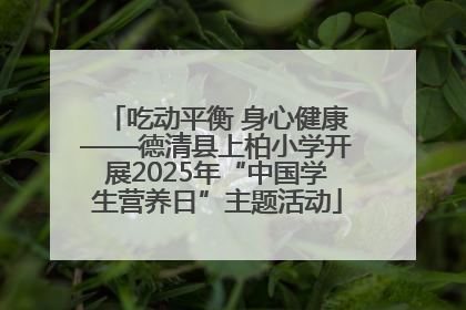 吃动平衡 身心健康——德清县上柏小学开展2025年“中国学生营养日”主题活动
