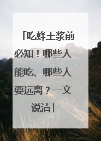 吃蜂王浆前必知！哪些人能吃、哪些人要远离？一文说清