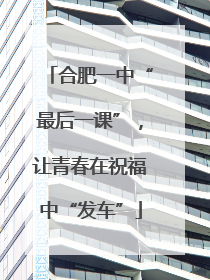 合肥一中“最后一课”，让青春在祝福中“发车”