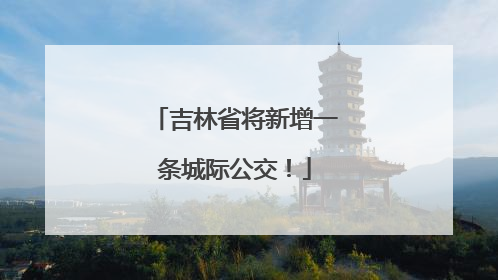 吉林省将新增一条城际公交！