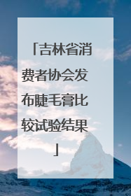 吉林省消费者协会发布睫毛膏比较试验结果