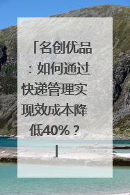 名创优品：如何通过快递管理实现效成本降低40%？