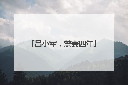 吕小军，禁赛四年