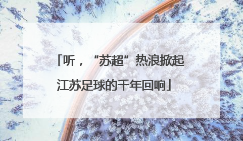 听，“苏超”热浪掀起江苏足球的千年回响