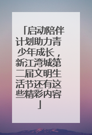 启动陪伴计划助力青少年成长，新江湾城第二届文明生活节还有这些精彩内容