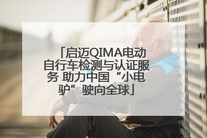 启迈QIMA电动自行车检测与认证服务 助力中国“小电驴”驶向全球