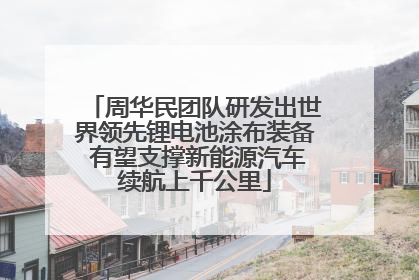 周华民团队研发出世界领先锂电池涂布装备 有望支撑新能源汽车续航上千公里