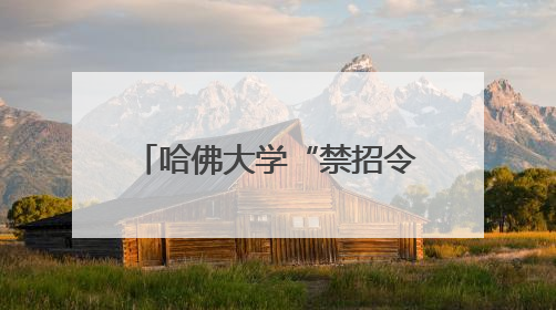 哈佛大学“禁招令”，让比利时未来首位女王、23岁伊丽莎白公主难毕业