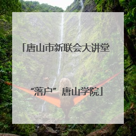 唐山市新联会大讲堂“落户”唐山学院
