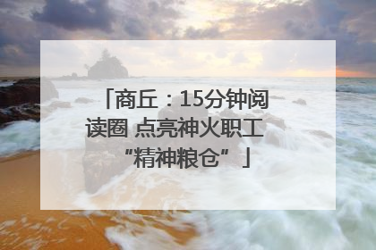 商丘：15分钟阅读圈 点亮神火职工“精神粮仓”