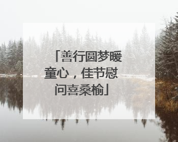 善行圆梦暖童心，佳节慰问喜桑榆