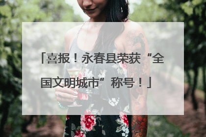 喜报！永春县荣获“全国文明城市”称号！