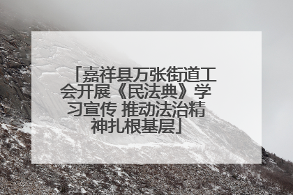 嘉祥县万张街道工会开展《民法典》学习宣传 推动法治精神扎根基层