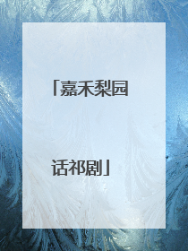 嘉禾梨园话祁剧