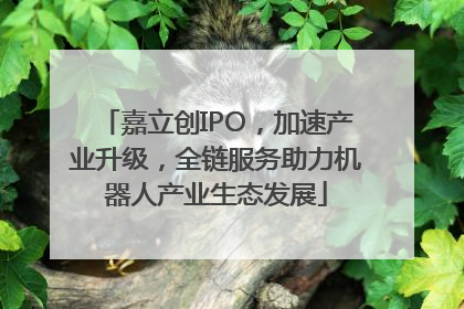 嘉立创IPO，加速产业升级，全链服务助力机器人产业生态发展