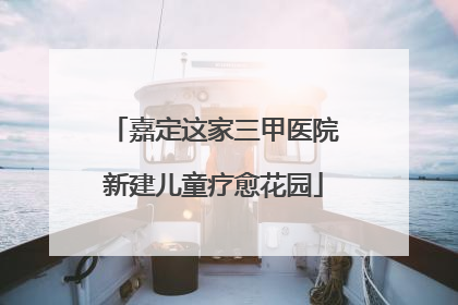 嘉定这家三甲医院新建儿童疗愈花园