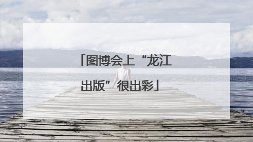 图博会上“龙江出版”很出彩
