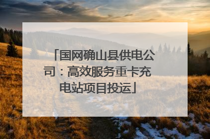 国网确山县供电公司：高效服务重卡充电站项目投运